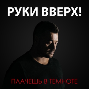 Руки Вверх! — Плачешь в темноте